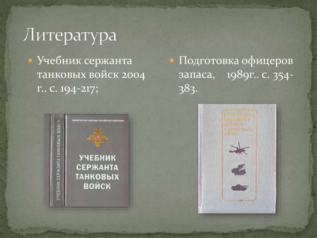 Литература