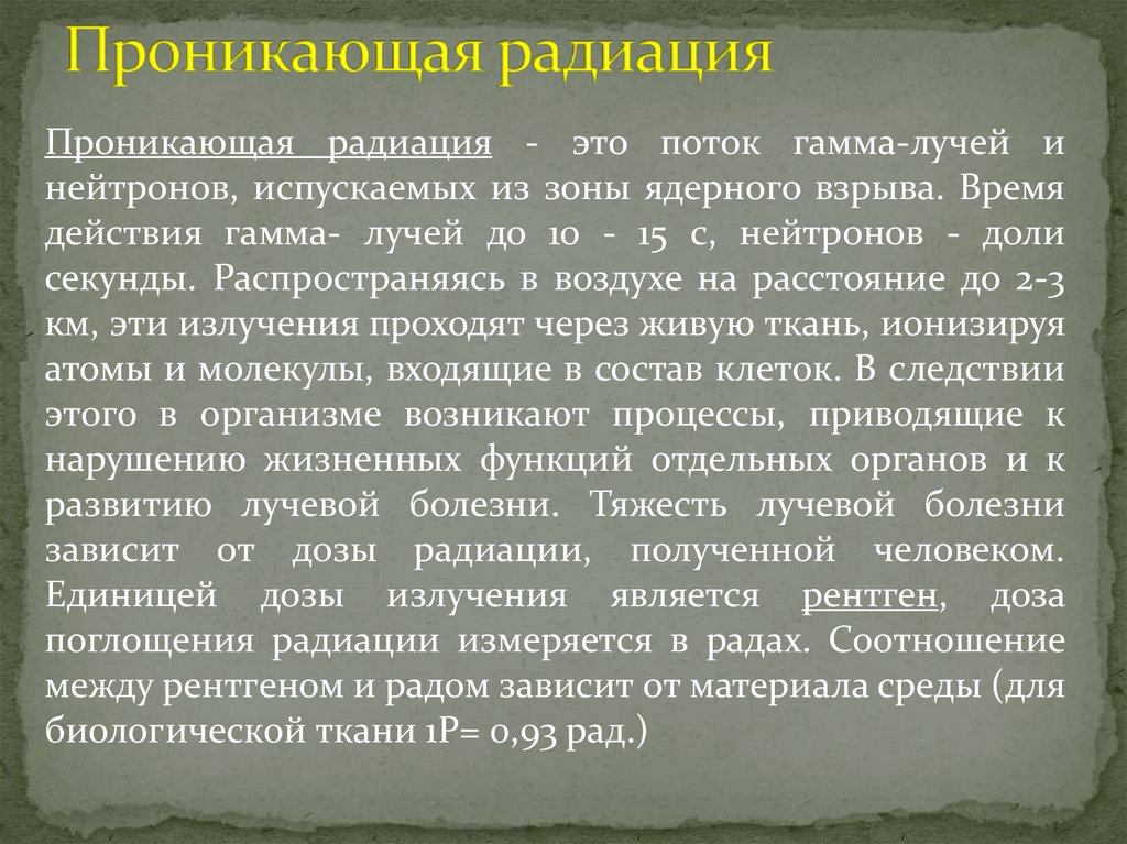 Проникающая радиация