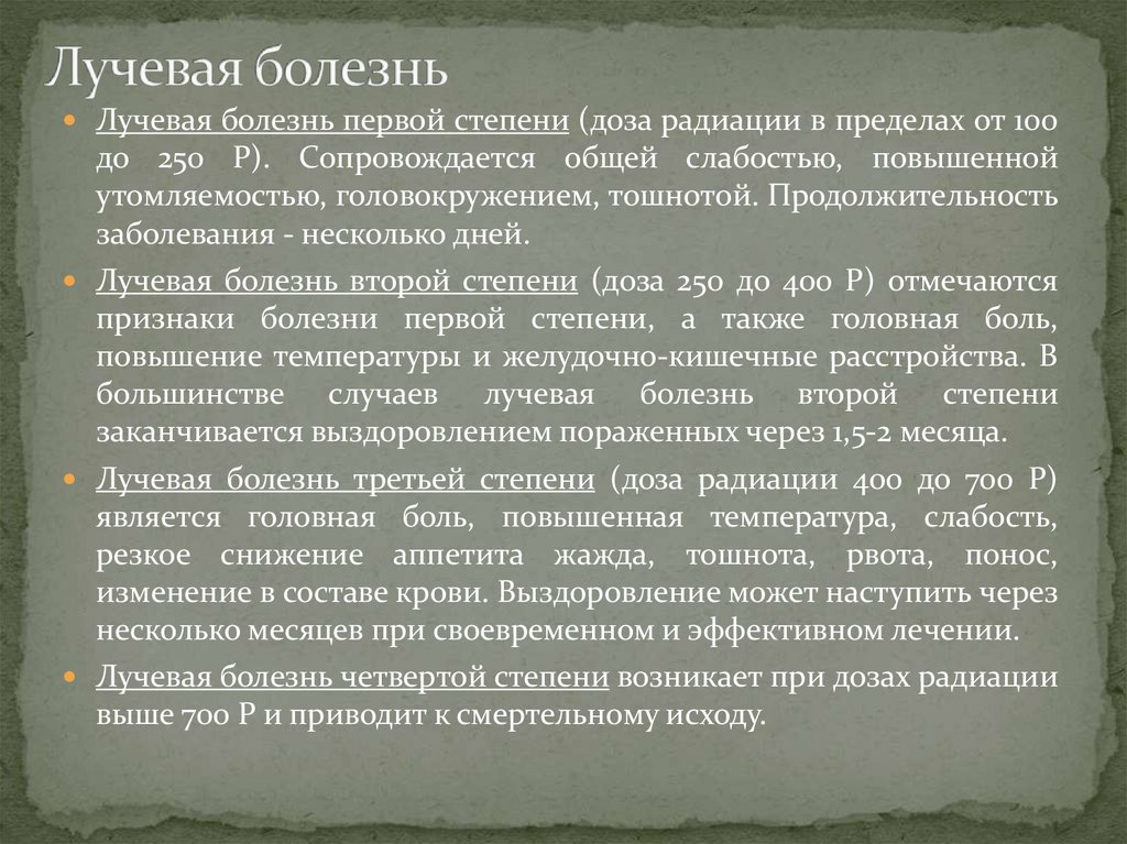 Лучевая болезнь