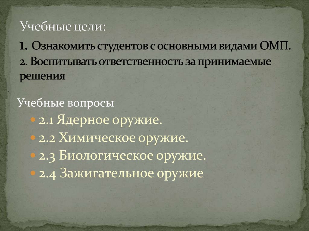 Учебные цели: 1. Ознакомить студентов с основными видами ОМП. 2. Воспитывать ответственность за принимаемые решения
