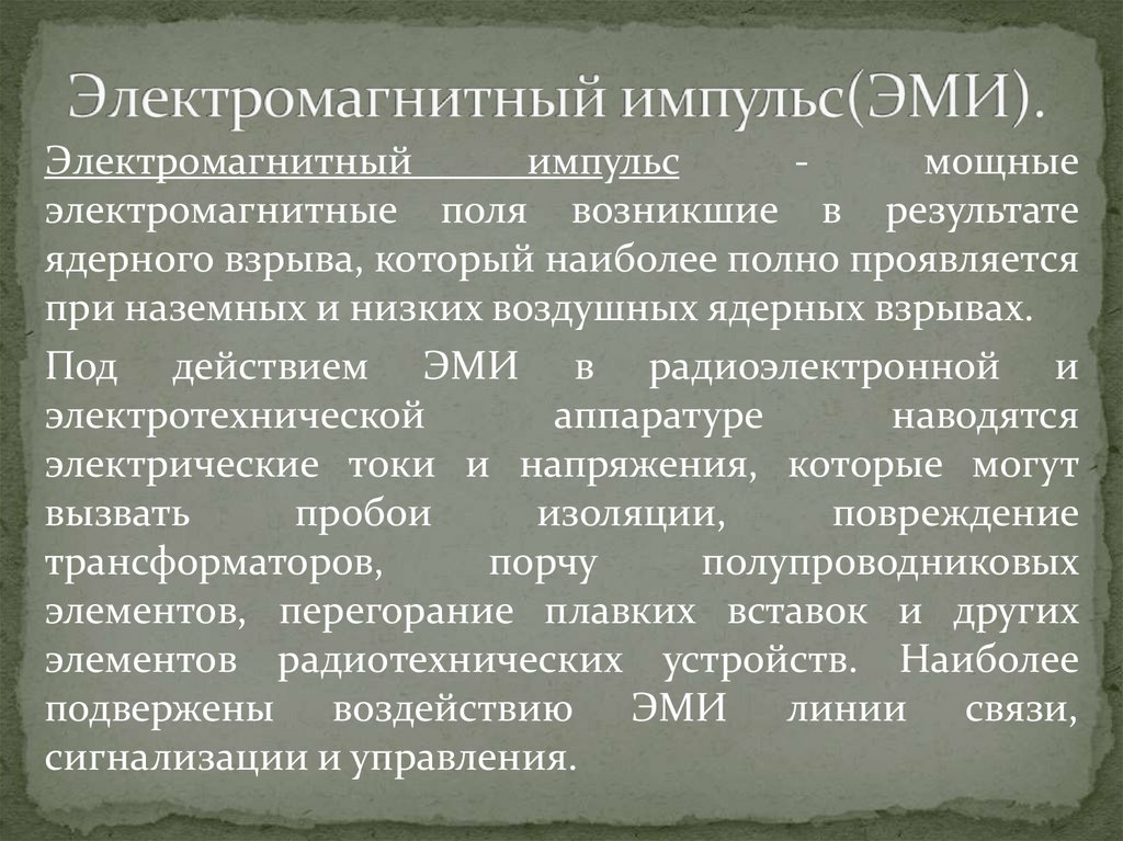 Электромагнитный импульс(ЭМИ).