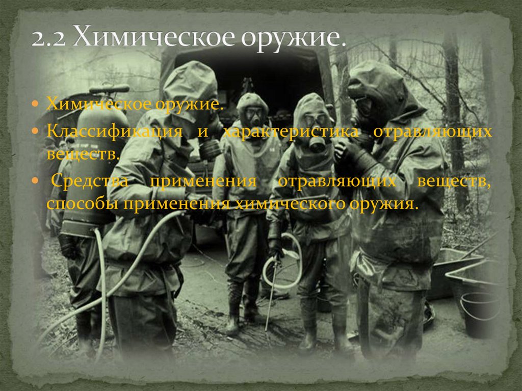 2.2 Химическое оружие.