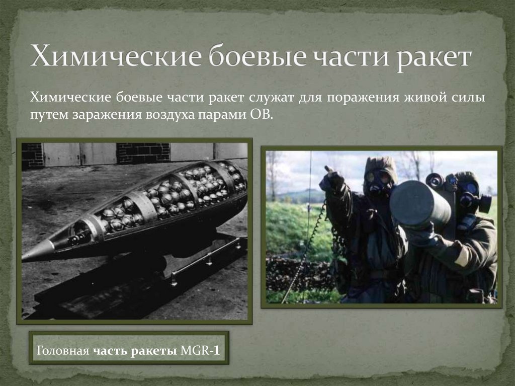 Химические боевые части ракет