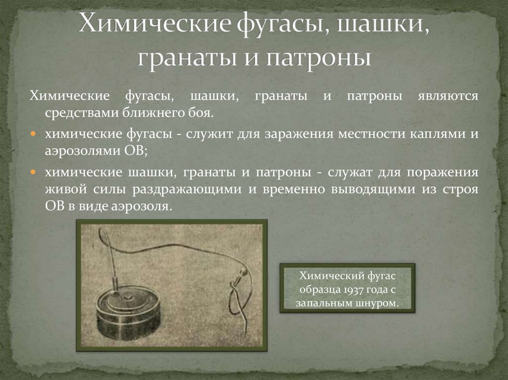 Химические фугасы, шашки, гранаты и патроны