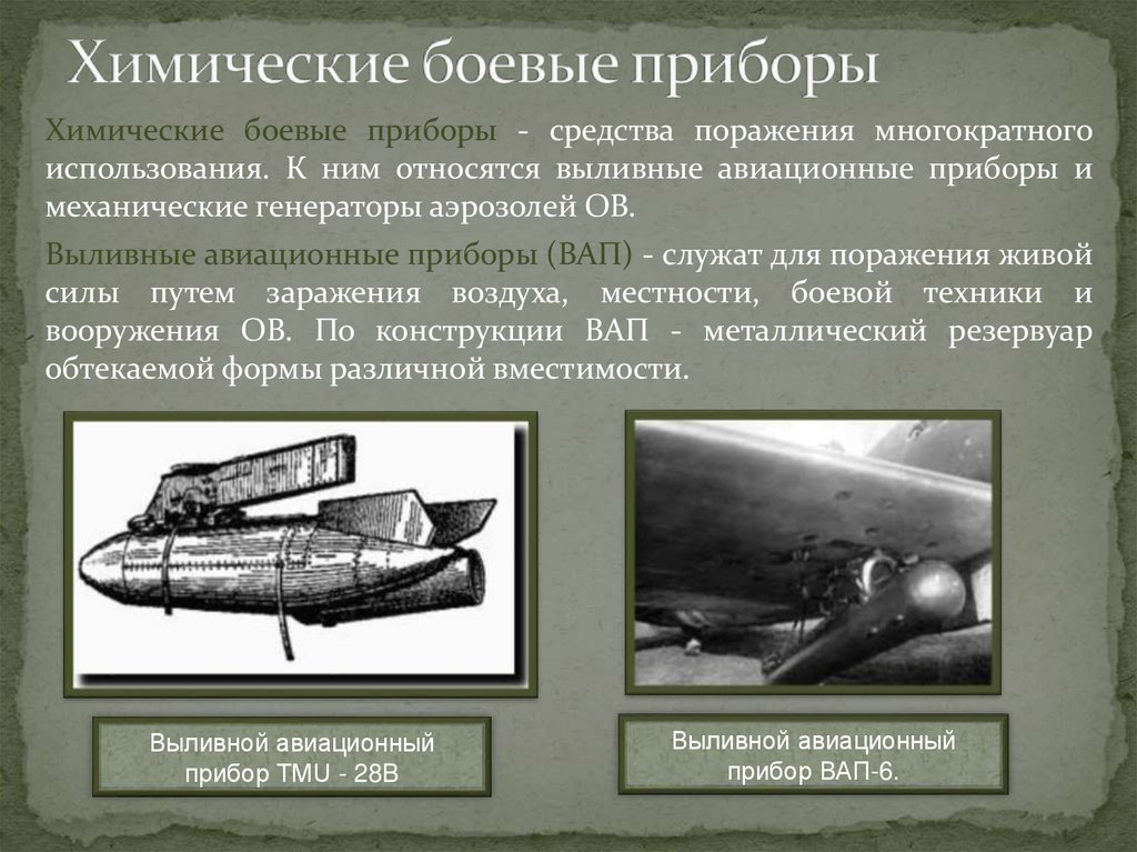 Химические боевые приборы