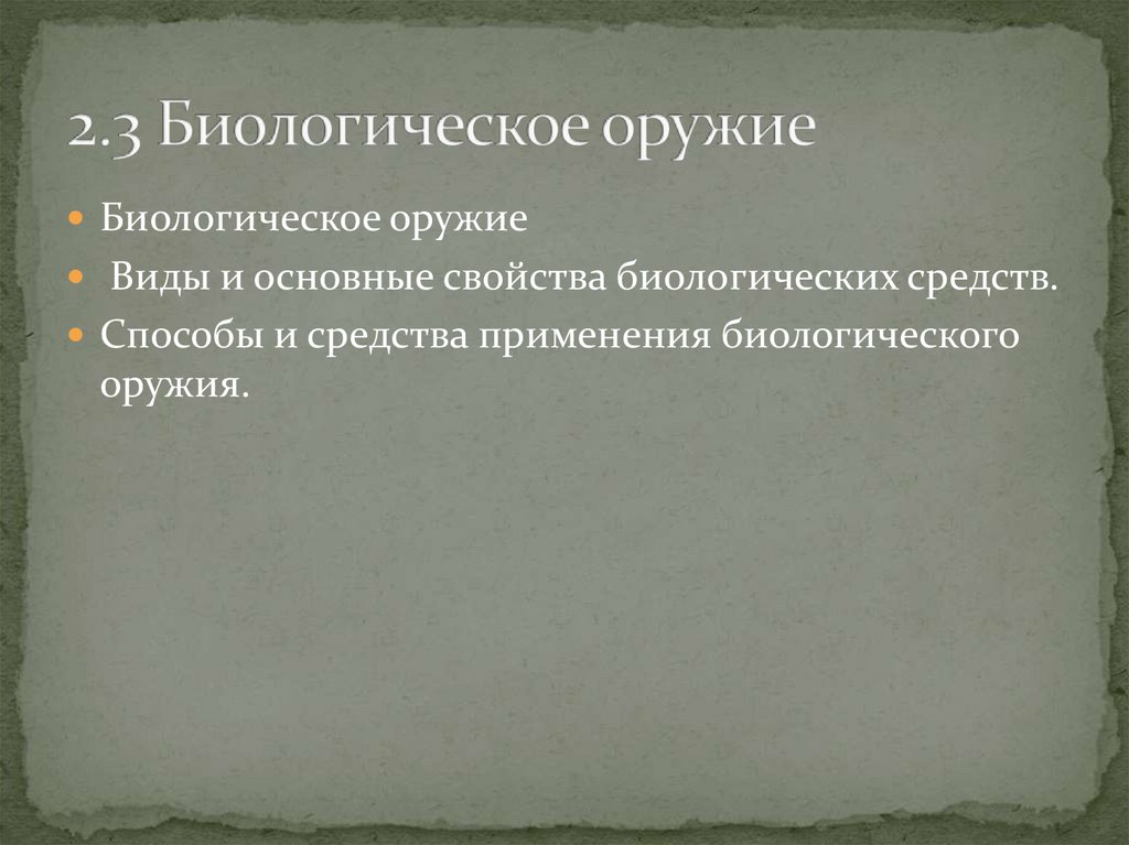 2.3 Биологическое оружие