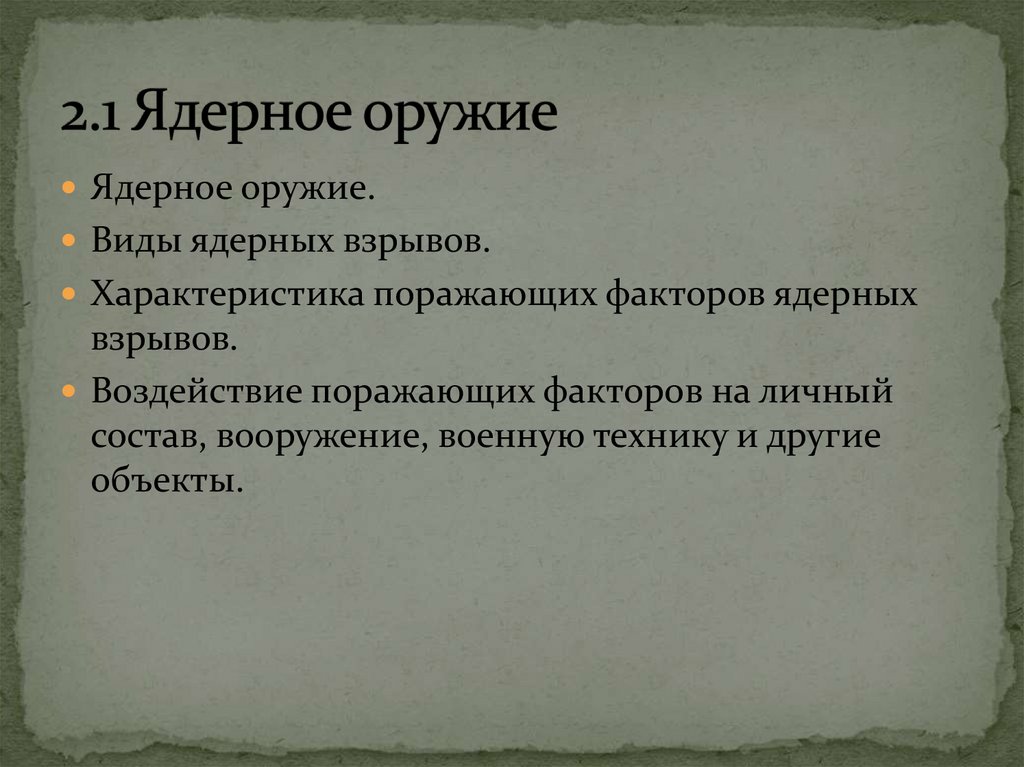 2.1 Ядерное оружие