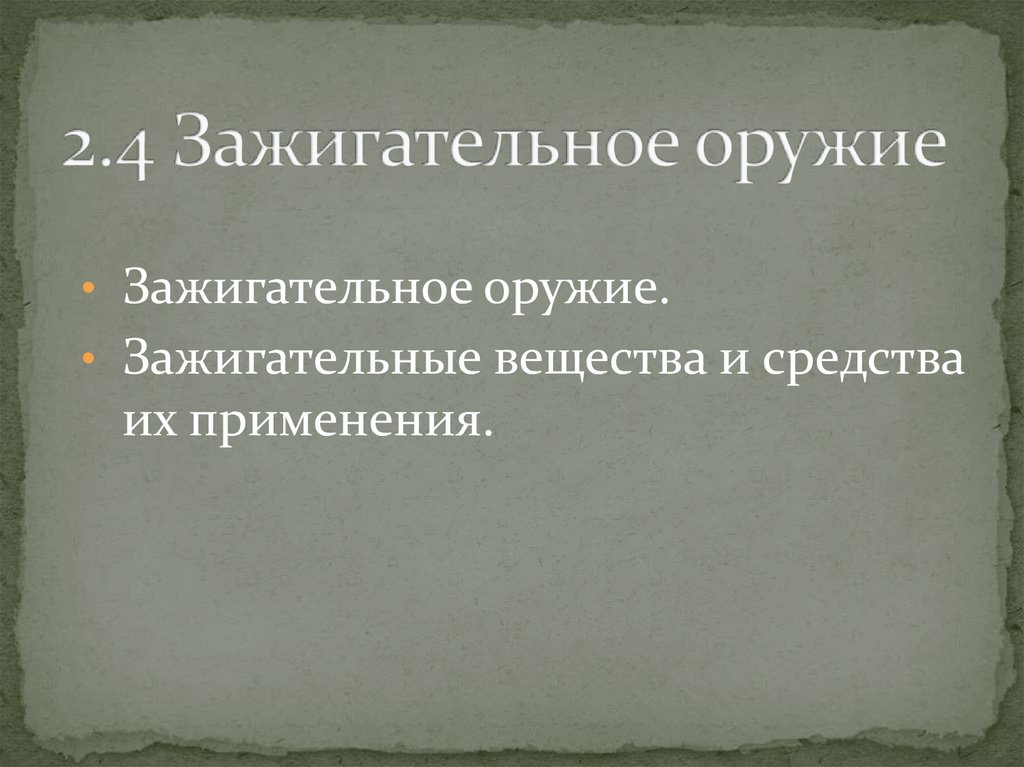 2.4 Зажигательное оружие