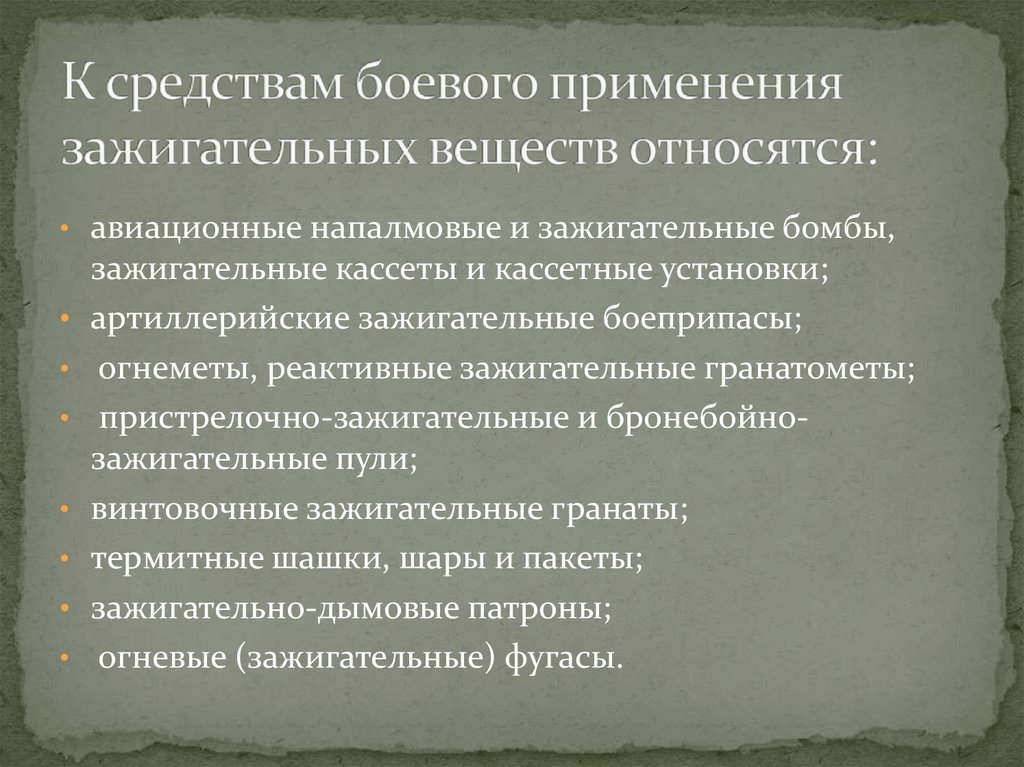 К средствам боевого применения зажигательных веществ относятся: