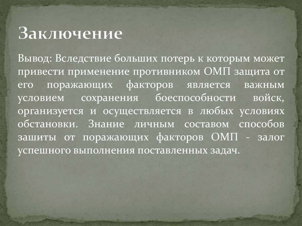 Заключение