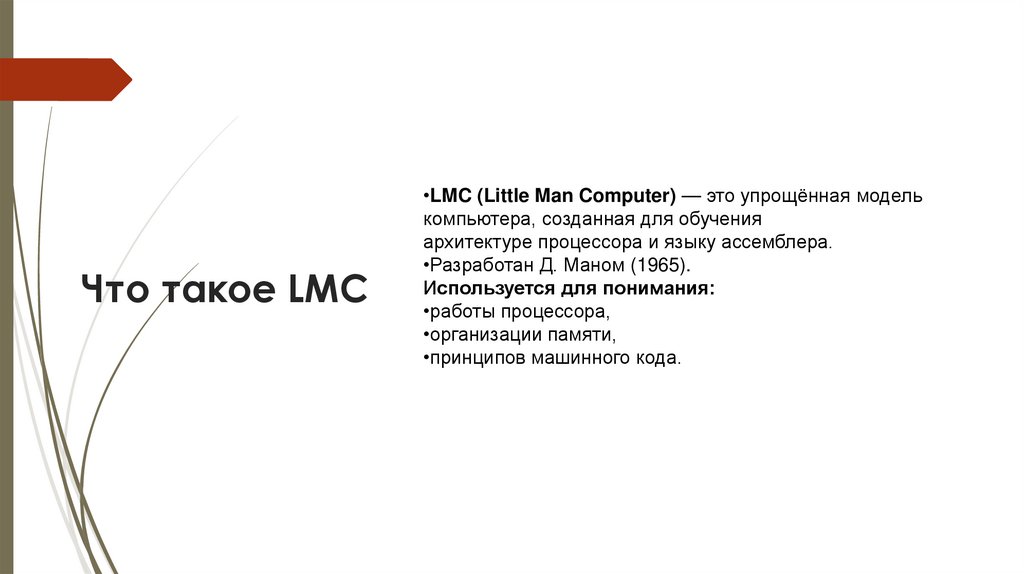 Что такое LMC