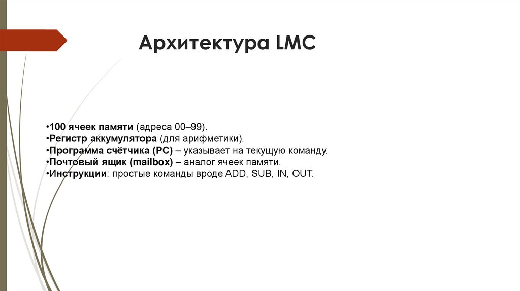 Архитектура LMC