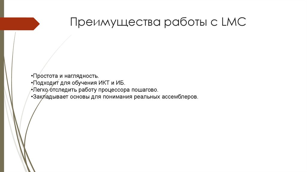 Преимущества работы с LMC
