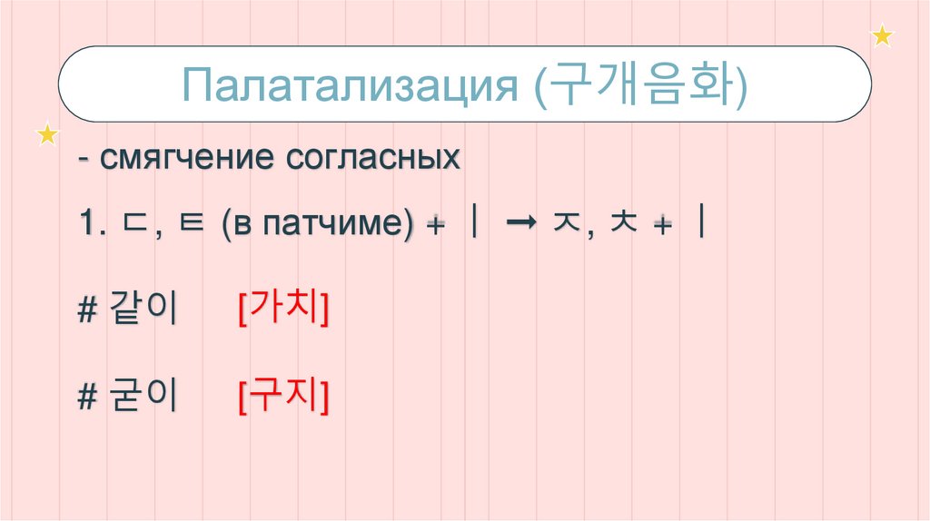 Палатализация (구개음화)