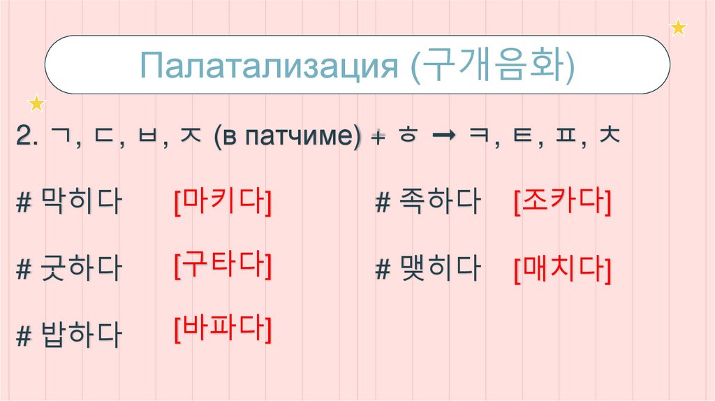 Палатализация (구개음화)