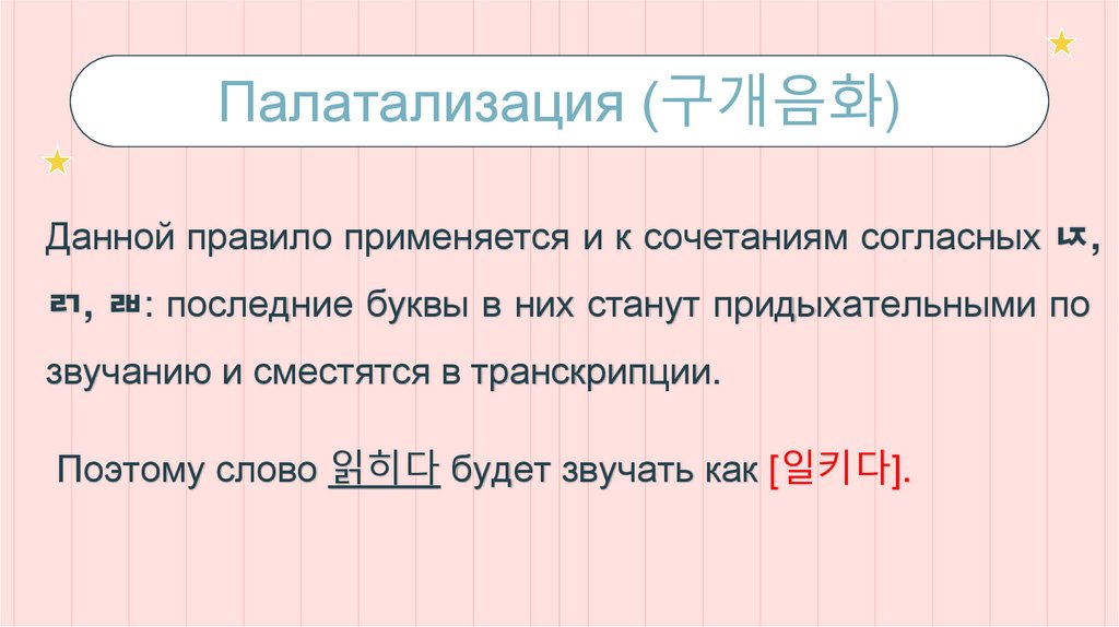 Палатализация (구개음화)