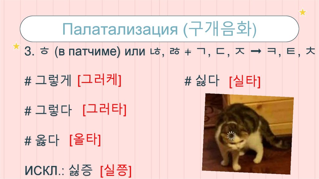 Палатализация (구개음화)