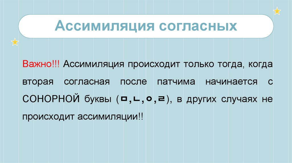 Ассимиляция согласных