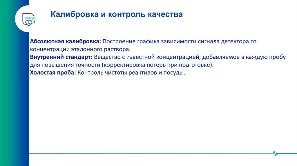 Калибровка и контроль качества