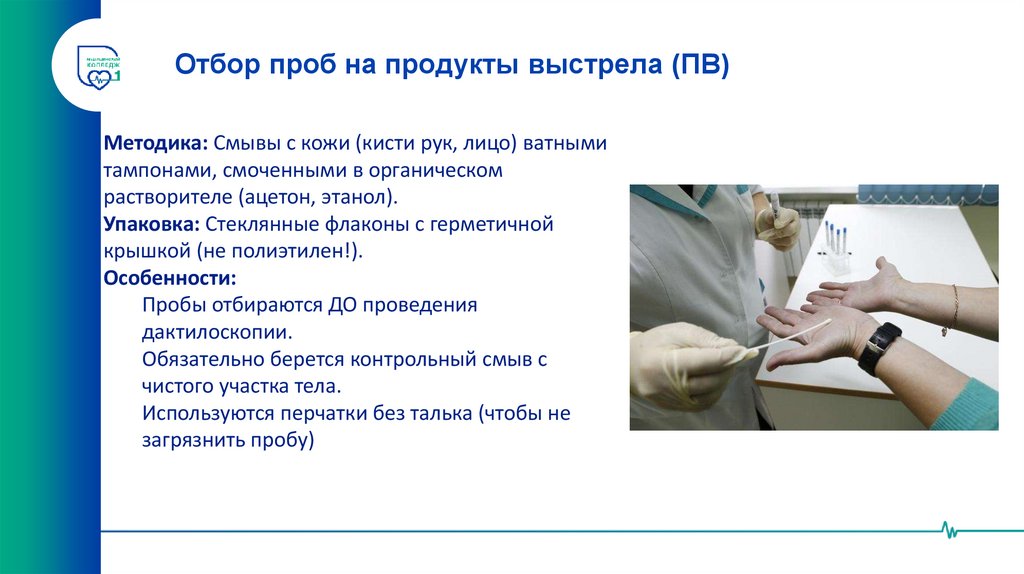 Отбор проб на продукты выстрела (ПВ)