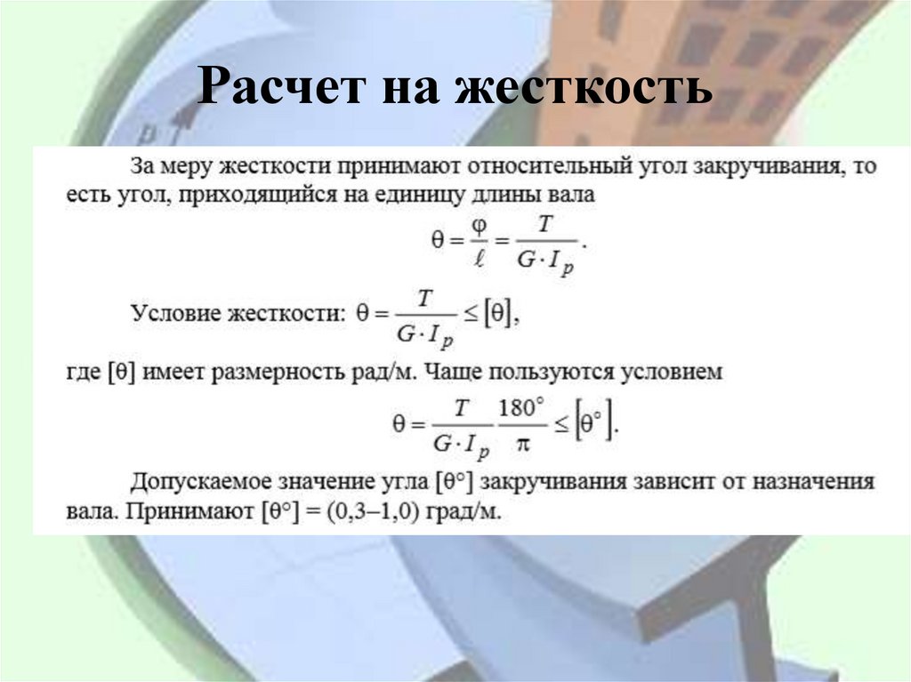 Расчет на жесткость
