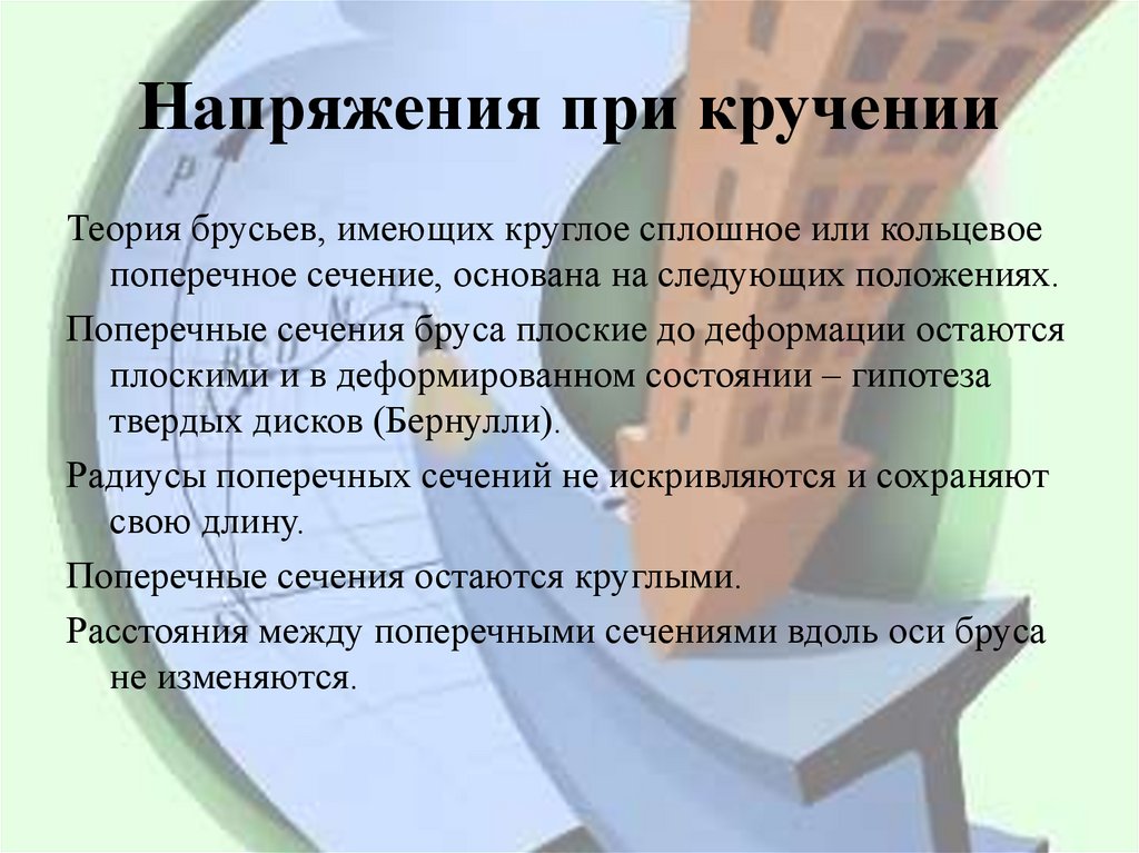 Напряжения при кручении