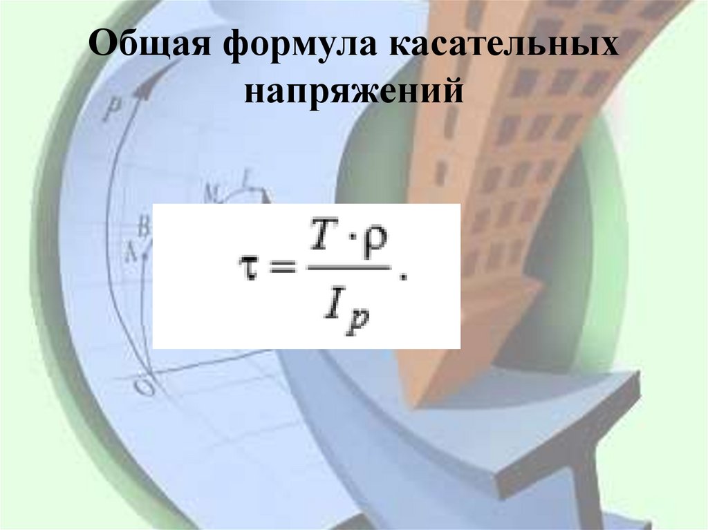 Общая формула касательных напряжений