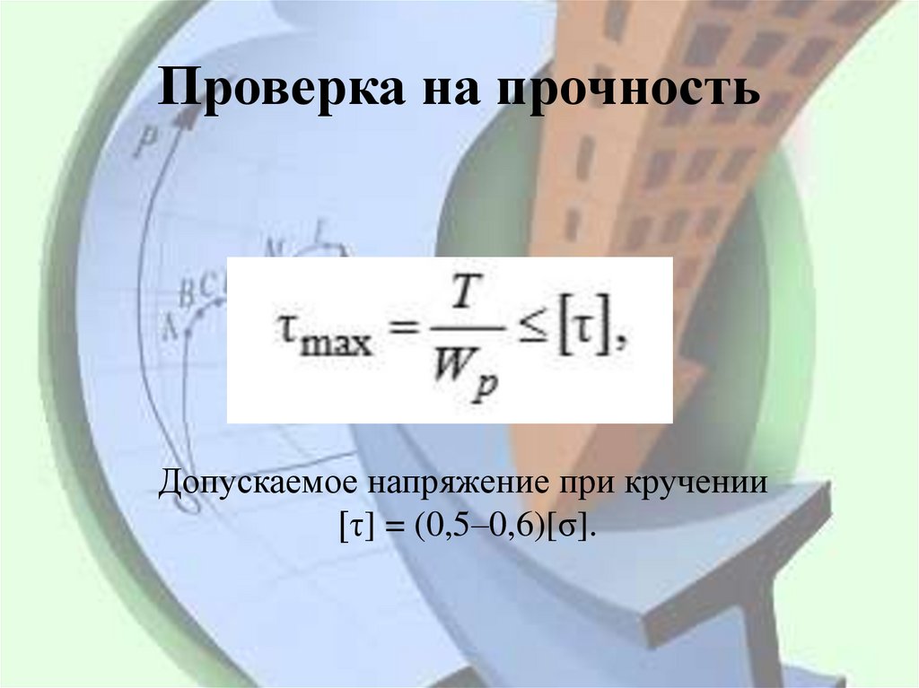 Проверка на прочность