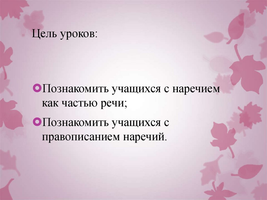 Цель уроков: