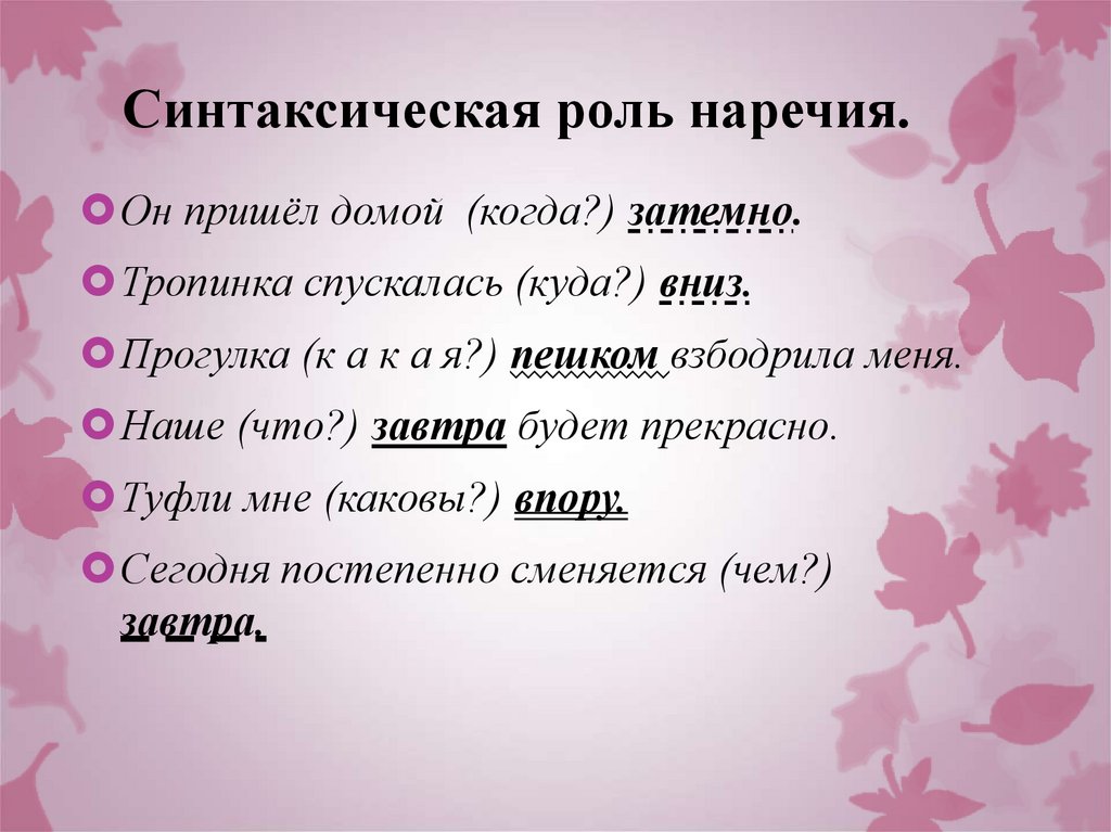 Синтаксическая роль наречия.