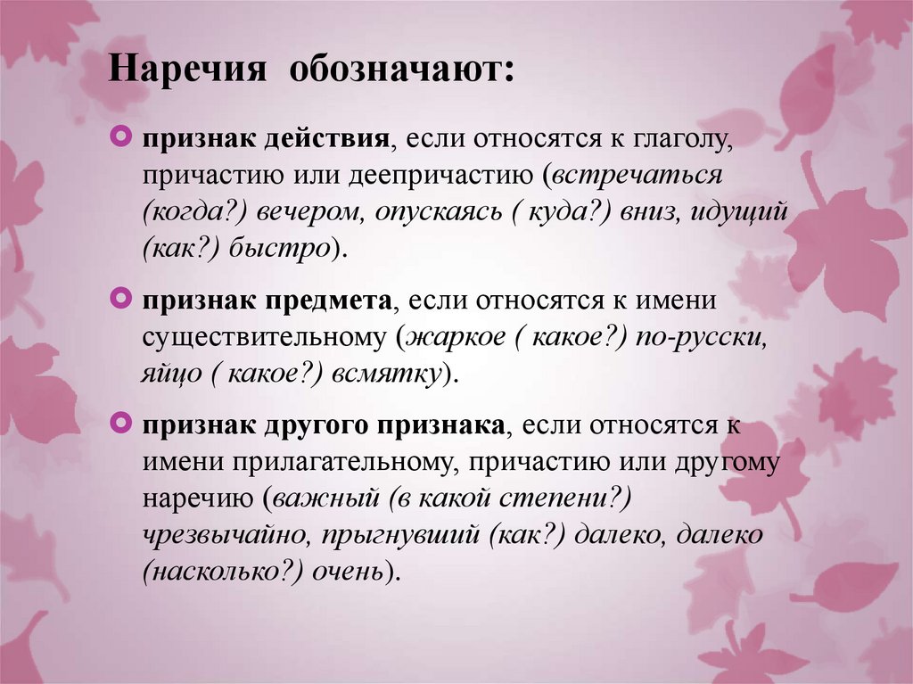 Наречия обозначают: