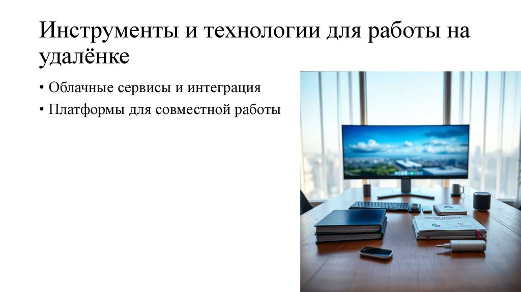 Инструменты и технологии для работы на удалёнке
