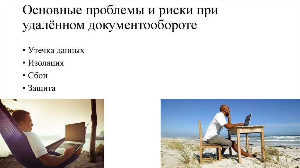 Основные проблемы и риски при удалённом документообороте