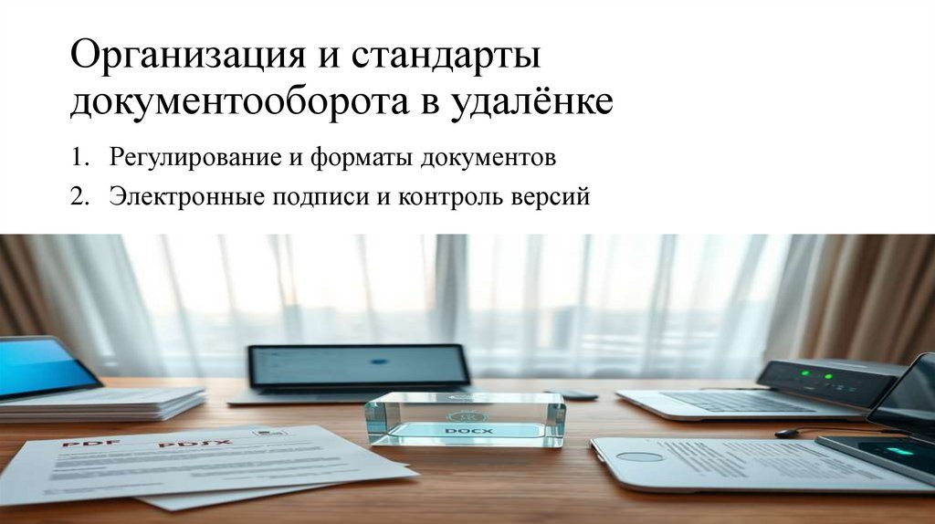 Организация и стандарты документооборота в удалёнке