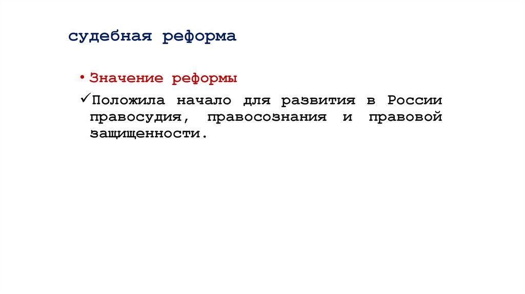 судебная реформа