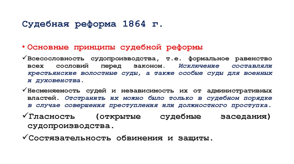 Судебная реформа 1864 г.