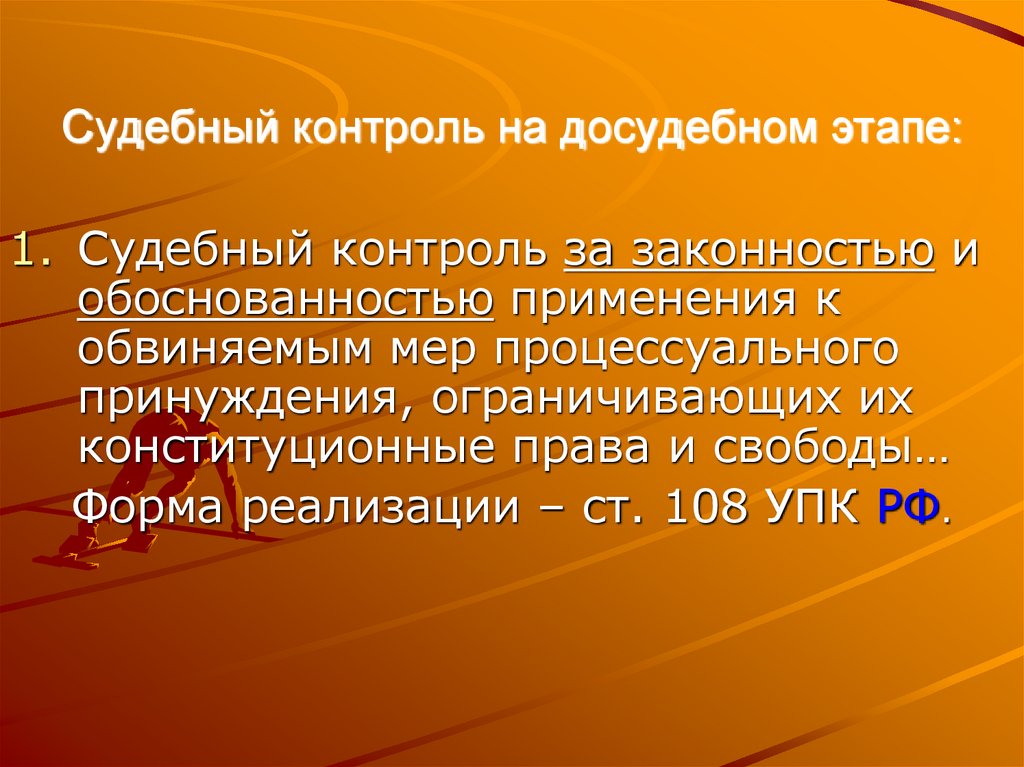 Судебный контроль на досудебном этапе: