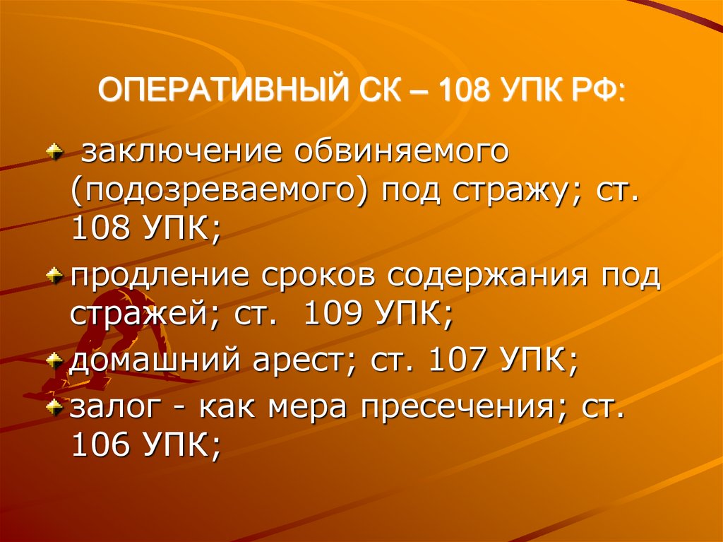 ОПЕРАТИВНЫЙ СК – 108 УПК РФ: