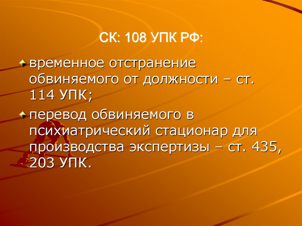 СК: 108 УПК РФ: