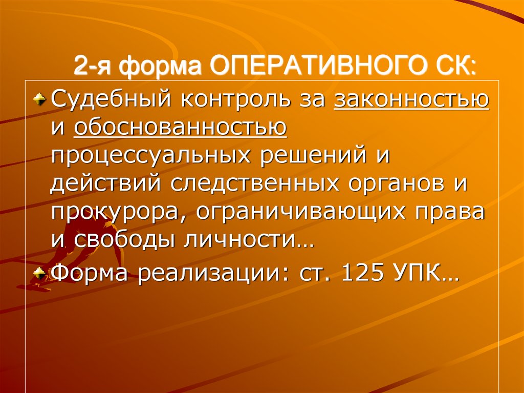 2-я форма ОПЕРАТИВНОГО СК: