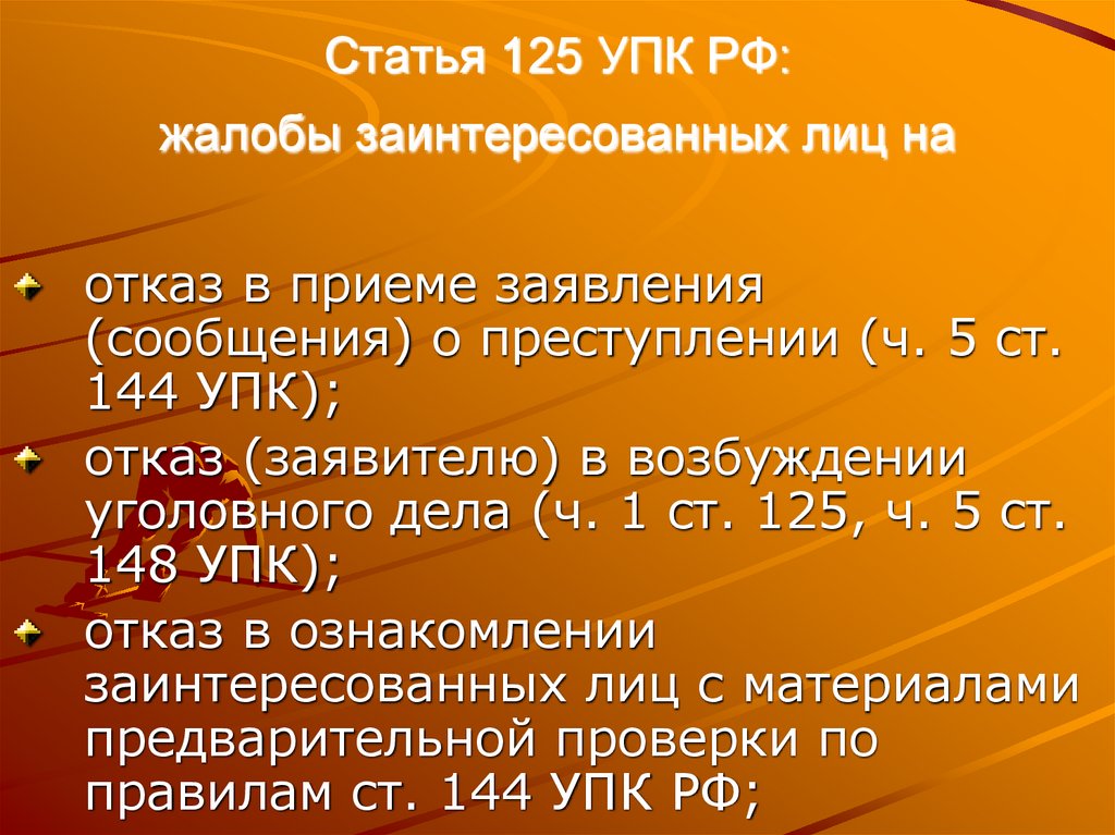 Статья 125 УПК РФ: жалобы заинтересованных лиц на