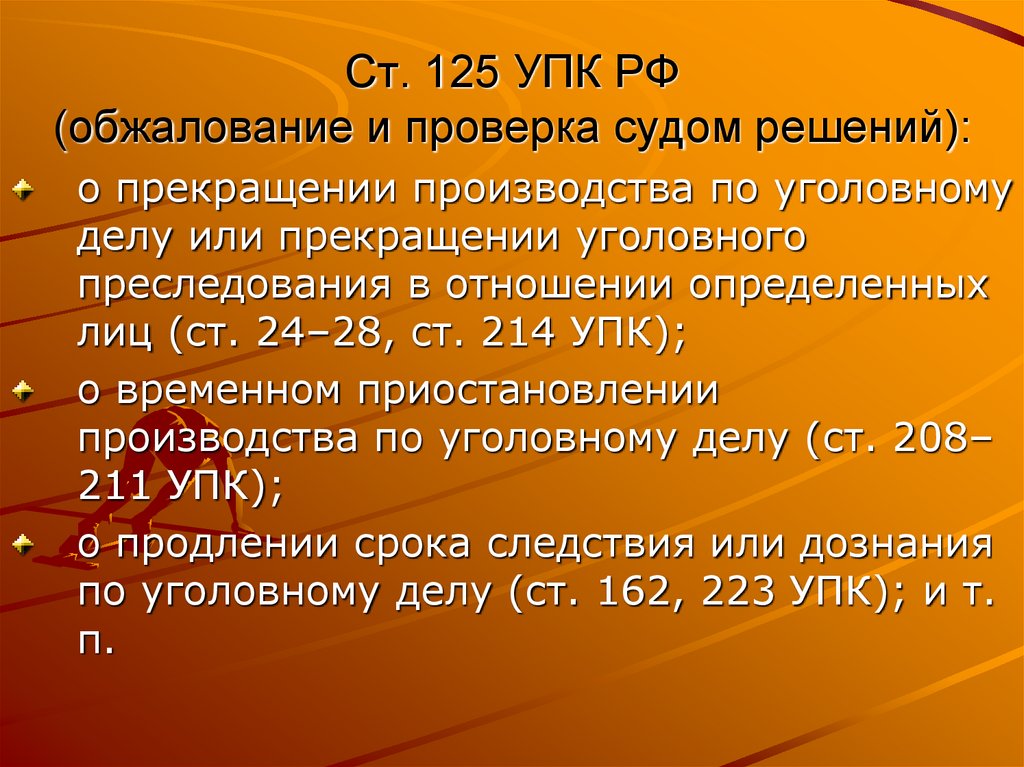 Ст. 125 УПК РФ (обжалование и проверка судом решений):