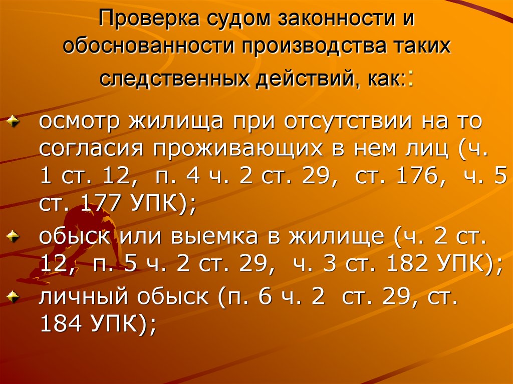 Проверка судом законности и обоснованности производства таких следственных действий, как::