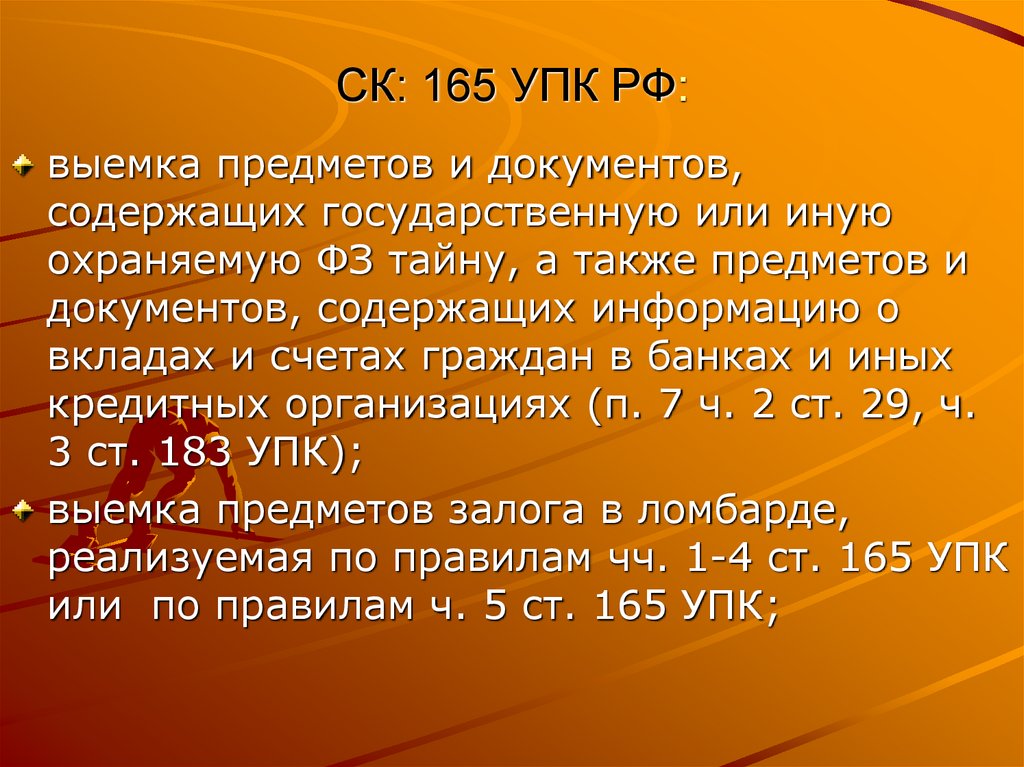 СК: 165 УПК РФ: