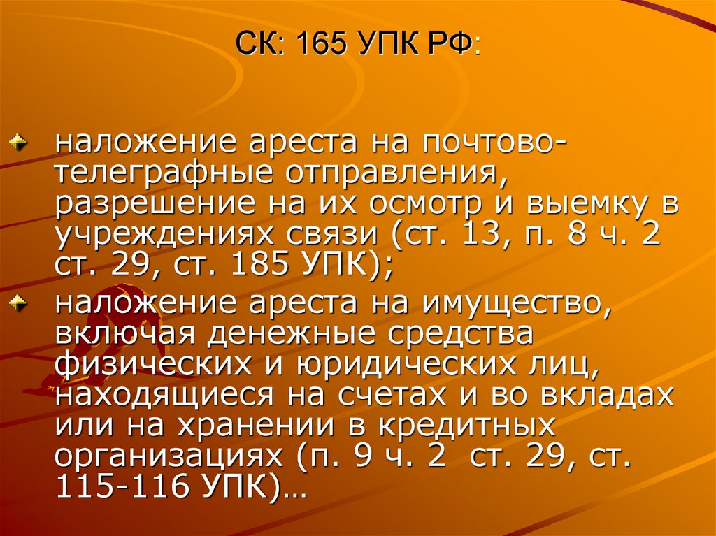 СК: 165 УПК РФ: