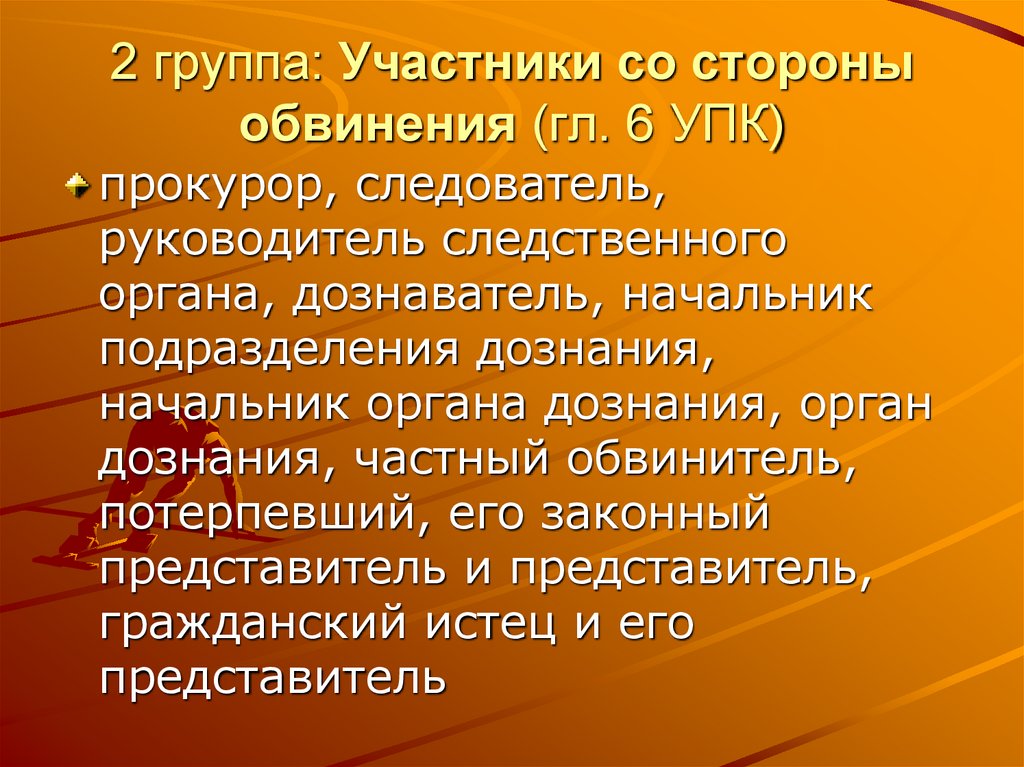 2 группа: Участники со стороны обвинения (гл. 6 УПК)