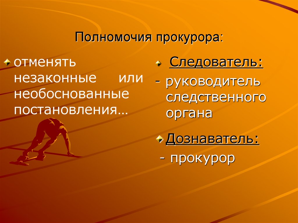 Полномочия прокурора: