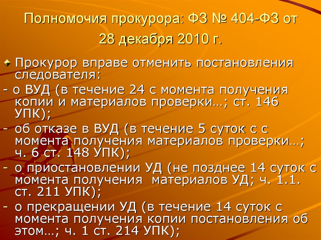 Полномочия прокурора: ФЗ № 404-ФЗ от 28 декабря 2010 г.