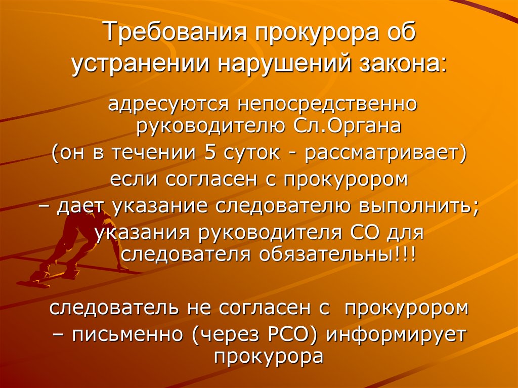 Требования прокурора об устранении нарушений закона: