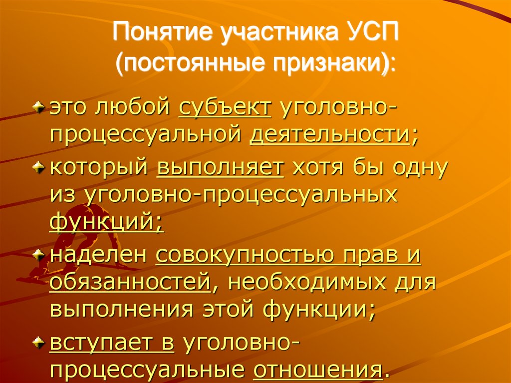 Понятие участника УСП (постоянные признаки):